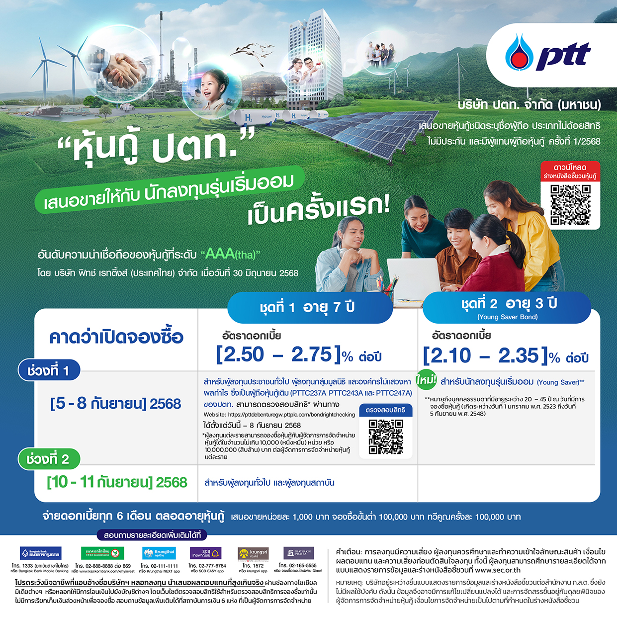 ปตท. เสนอขายหุ้นกู้ Young Saver Bond อายุ 7 ปี คาดเปิดจองซื้อรอบแรก 5 ก.ย.